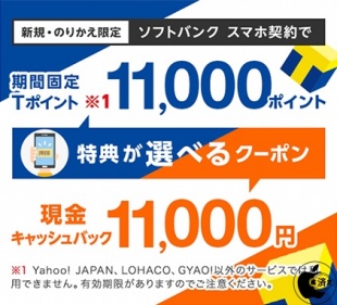 選べるクーポンでソフトバンク新規契約特典