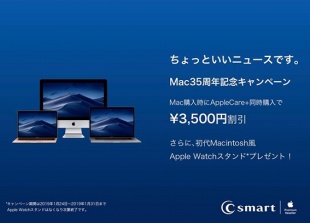 Mac35周年記念キャンペーン