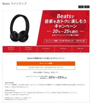 Beatsで音楽をおトクに楽しもうキャンペーン