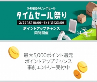 Amazon タイムセール祭り