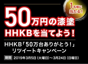 HHKB 50万台ありがとうリツイートキャンペーン
