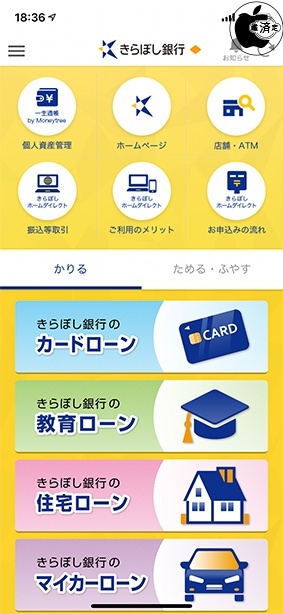 きらぼし銀行アプリ