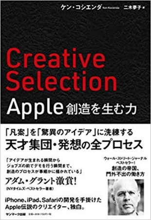 Creative Selection Apple 創造を生む力
