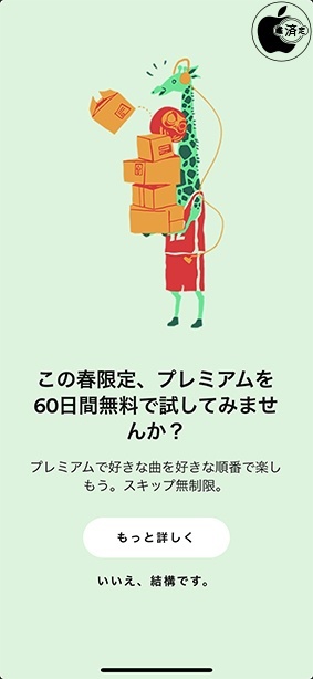 Spotify 新生活応援キャンペーン