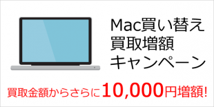 Mac買い替え 買取1万円増額キャンペーン