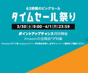 Amazon タイムセール祭り