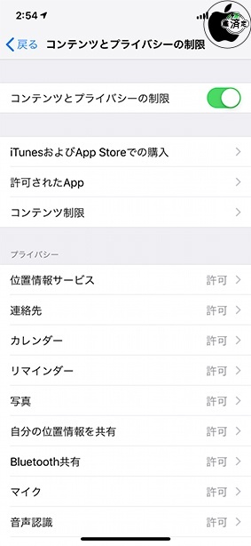 コンテンツとプライバシーの制限