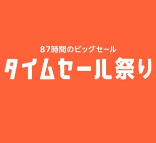Amazon タイムセール祭り