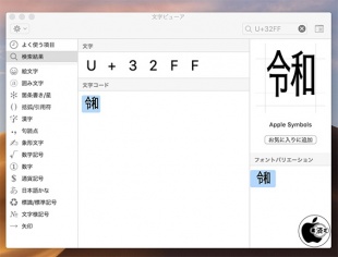 macOS Mojave 10.14.5：U+32FF