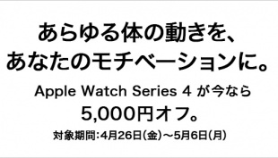 Apple Golden week キャンペーン