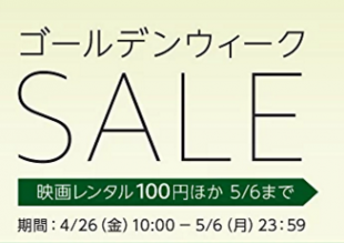 Amazon Prime Video ゴールデンウィークセール