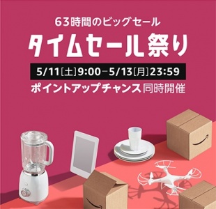 Amazon タイムセール祭り