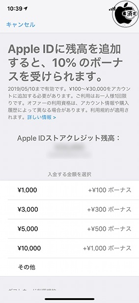 Apple IDに残高を追加すると、10%のボーナスを受けられます。