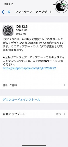 iOS 12.3 ソフトウェア・アップデート