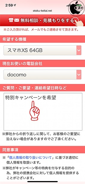 おとくケータイ.netお問い合わせフォーム