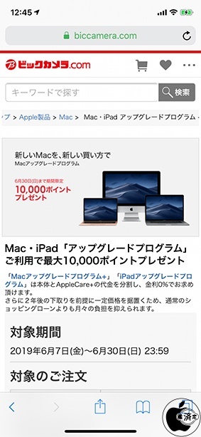Mac・iPadアップグレードプログラム