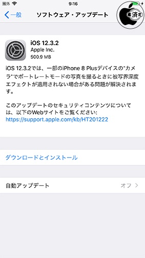 iOS 12.3.2 ソフトウェア・アップデート