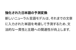 強化された日本語の予測変換