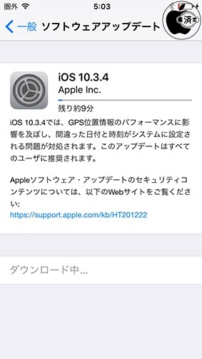 iOS 10.3.4 ソフトウェア・アップデート