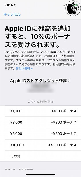 Apple IDに残高を追加すると、10%のボーナスを受けられます。