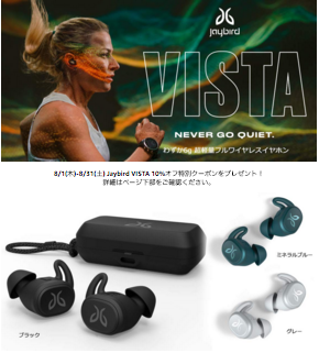 Jaybird Vista 発売記念キャンペーン