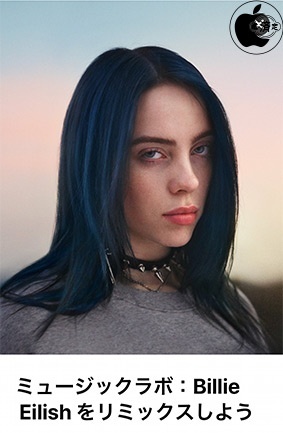 ミュージックラボ:Billie Eilish をリミックスしよう