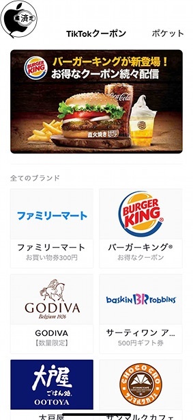 TikTok クーポン