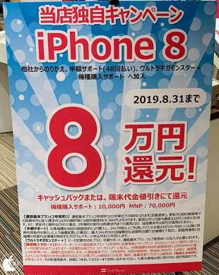iPhone 8購入で8万円還元