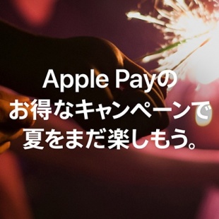 Apple Payのお得なキャンペーンで夏をまだ楽しもう。