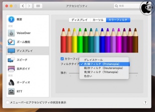 macOS Catalina:カラーフィルタ