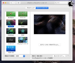 macOS Catalina:スクリーンセーバ