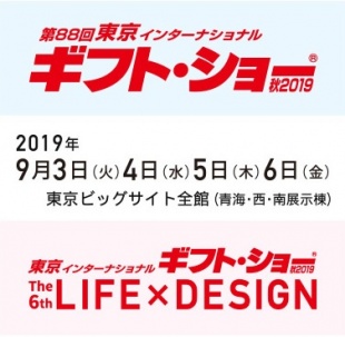 第88回東京インターナショナル・ギフト・ショー秋2019