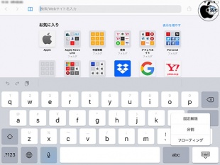 iPadOS 13.1：フローティングキーボード