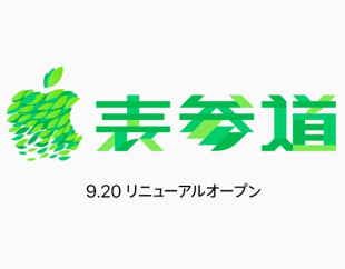 Apple 表参道