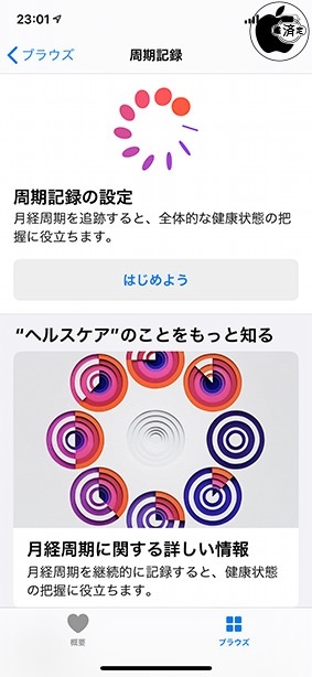 iOS 13：ヘルスケア