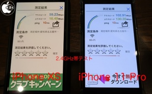 2.4GHz帯テスト:iPhone XS、iPhone 11 Pro