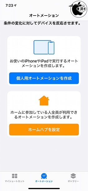 iOS 13.1：ショートカット