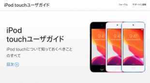 iOS 13 用 iPod touch ユーザガイド