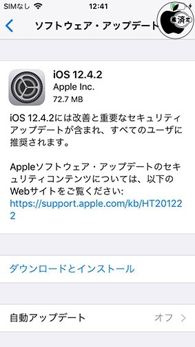 iOS 12.4.2 ソフトウェア・アップデート