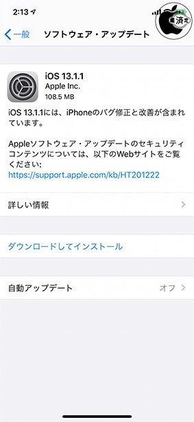 iOS 13.1.1 ソフトウェア・アップデート