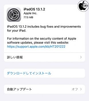 iPadOS 13.1.2 ソフトウェア・アップデート
