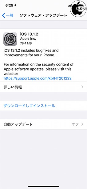 iOS 13.1.2 ソフトウェア・アップデート