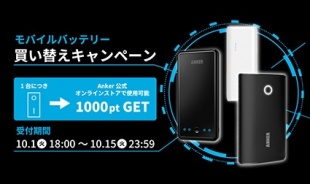 Ankerモバイルバッテリー買い替えキャンペーン