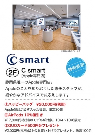 C smartオープン記念特典