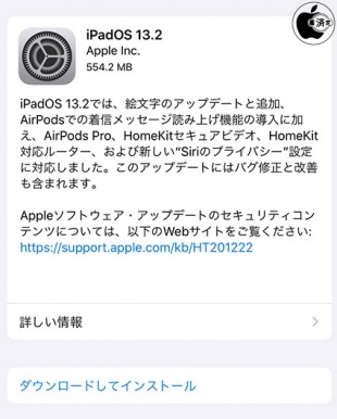 iPadOS 13.2 ソフトウェア・アップデート
