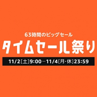 Amazon タイムセール祭り