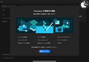 Photoshop for iPad で準備中の機能