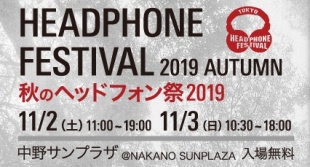 秋のヘッドフォン祭 2019