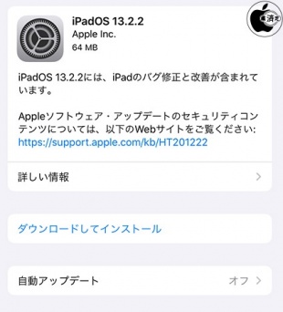 iPadOS 13.2.2 ソフトウェア・アップデート
