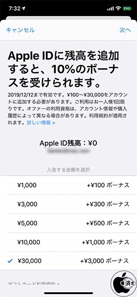 Apple IDに残高を追加すると、10%のボーナスを受けられます。